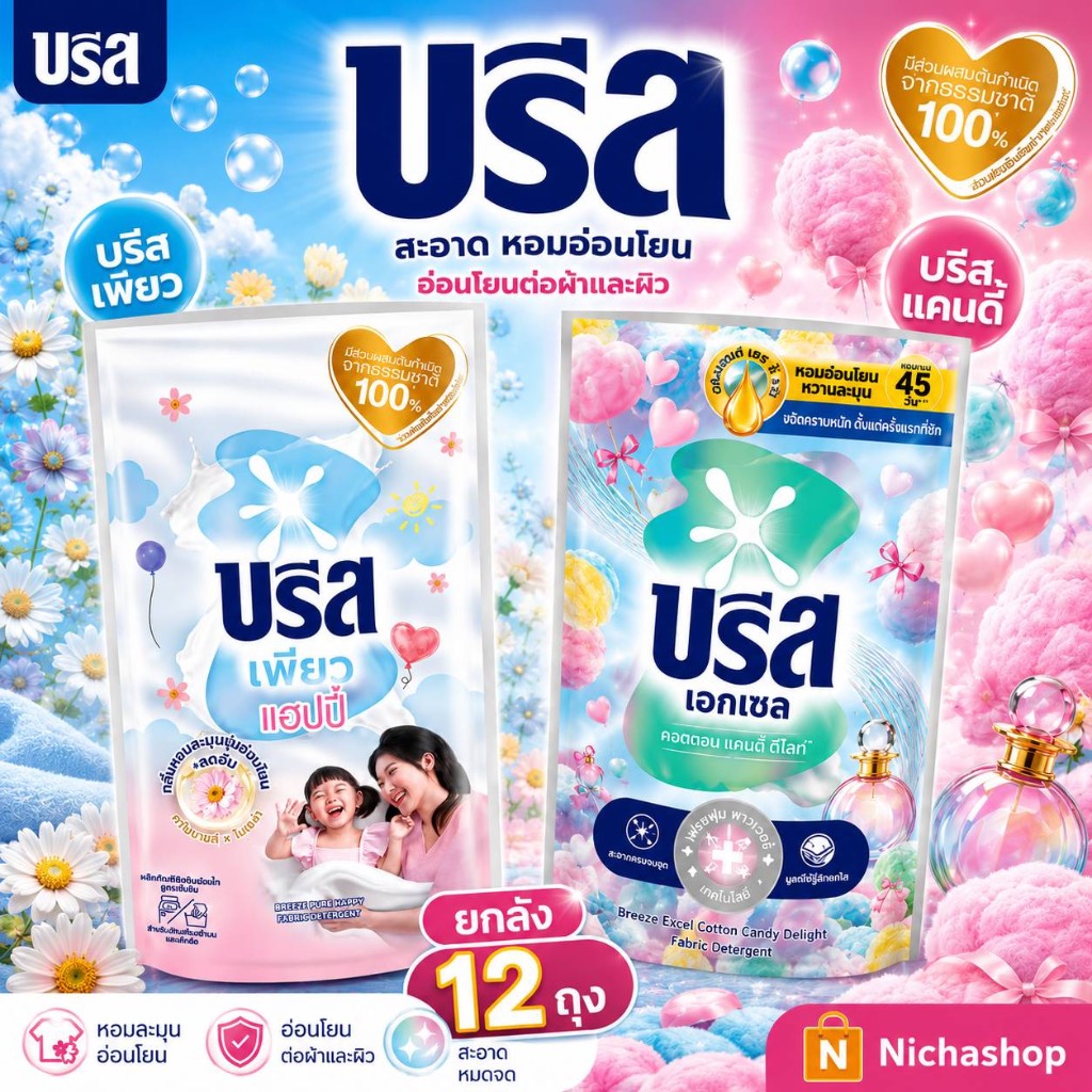 (( ยกลัง )) 12 ถุง น้ำยาซักผ้า บรีสน้ำ เพียวแฮปปี้ 530มล. รุ่นติดราคา45บาท  บรีสแคนดี้ ไม่ติดราคา