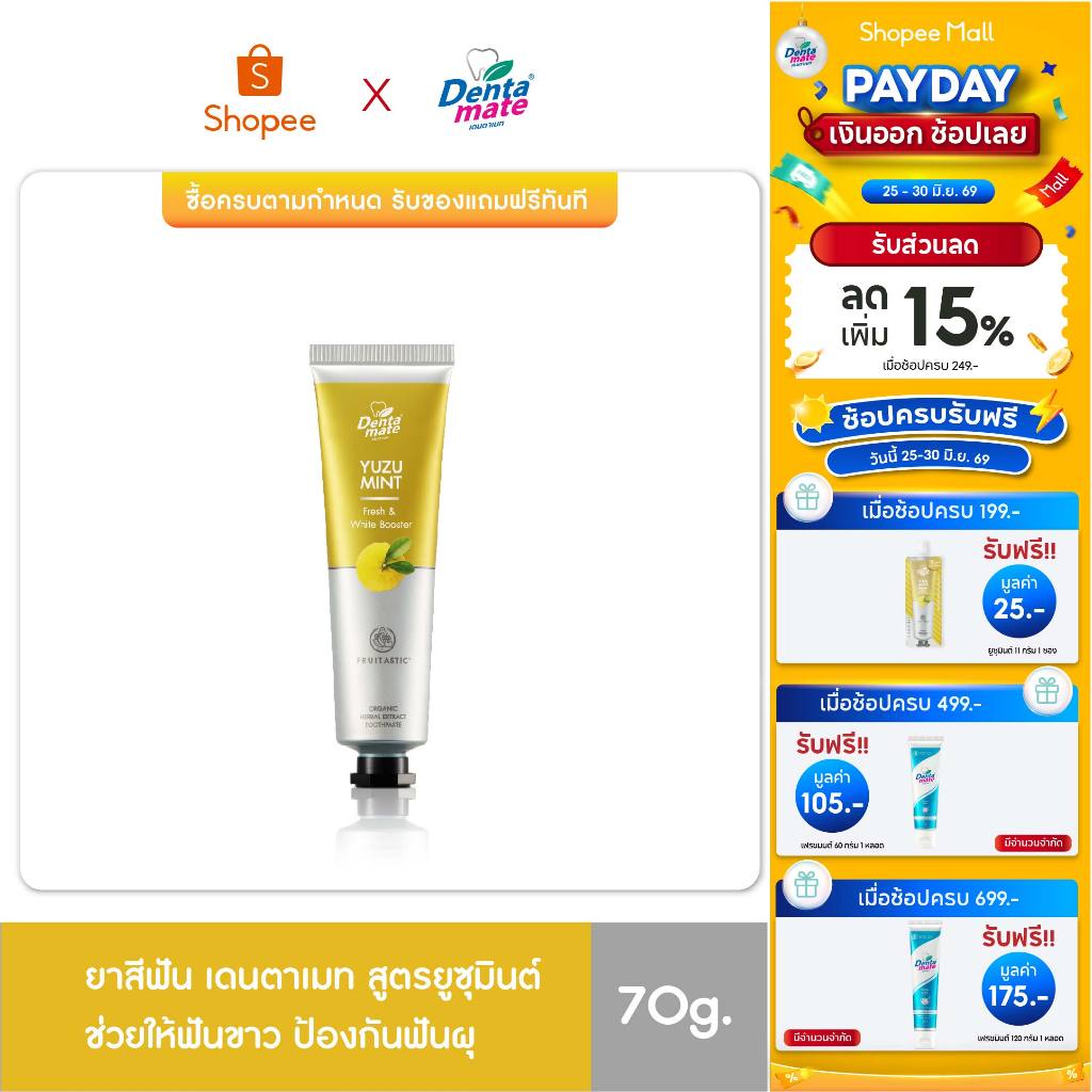 [ ชุดฟันขาว ] Dentamate Yuzu Mint Herbal Extract Toothpaste เดนตาเมท ยาสีฟันสมุนไพรสกัด ยูซุมินต์
