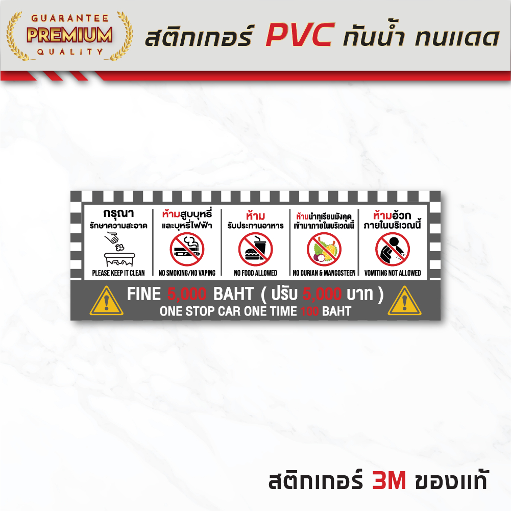 (N181) สติกเกอร์ห้ามอ้วกในรถยนต์ ห้ามรับประทานอาหารในรถยนต์ ห้ามสูบบุหรี่บนรถ สติกเกอร์ PVC 3M กันน้ำ งานพิมพ์คุณภาพ