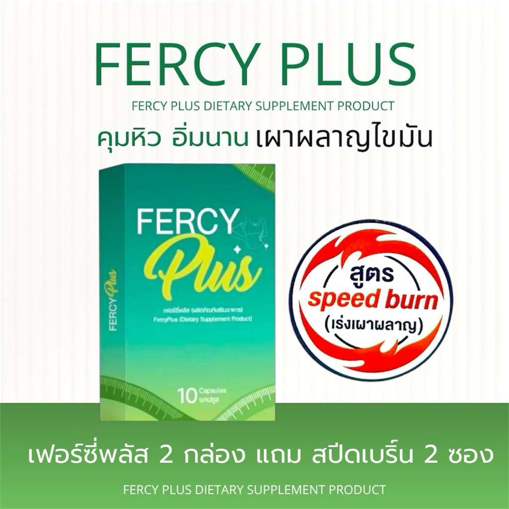 FERCY PLUS 2 กล่อง  แถม Speed 2 ซอง 690 บาท
