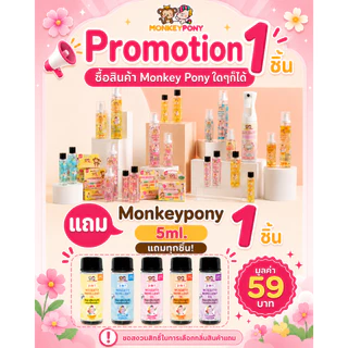 มังกี้โพนี่ ยากันยุงเด็ก ยากันยุงออแกนิค ยากันยุง สูตรธรรมชาติ MOSQUITO REPELLENT OIL MONKEYPONY Size Mini 5 ml