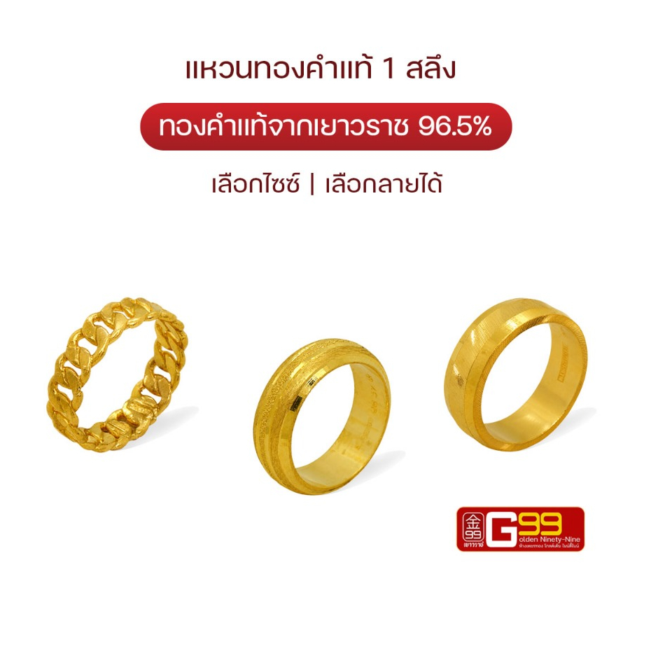 แหวนทอง 1 สลึง คละลาย คละไซซ์ ทองคำแท้ 96.5% GOLDEN99