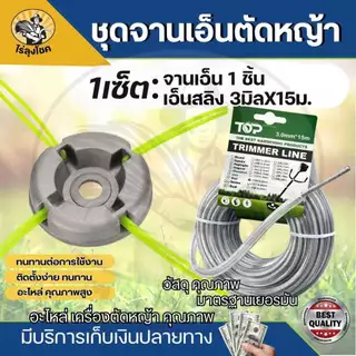 จานเอ็นตัดหญ้า อลูมิเนียม จานเอ็น พร้อมเอ็น 4 เส้น ( เอ็นเหลี่ยม/สลิง/เกลียว) ใส่เอ็นได้ใหญ่สุด 3.5 มิล by ไร่ลุงโชค