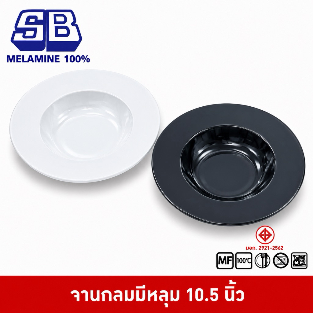 SB Melamine จานหลุมสปาเก๊ตตี้ จานหลุมสลัด จานสปาเก็ตตี้ จานสลัด จานมีปีก จานหลุม 10.5 นิ้ว เมลามีน