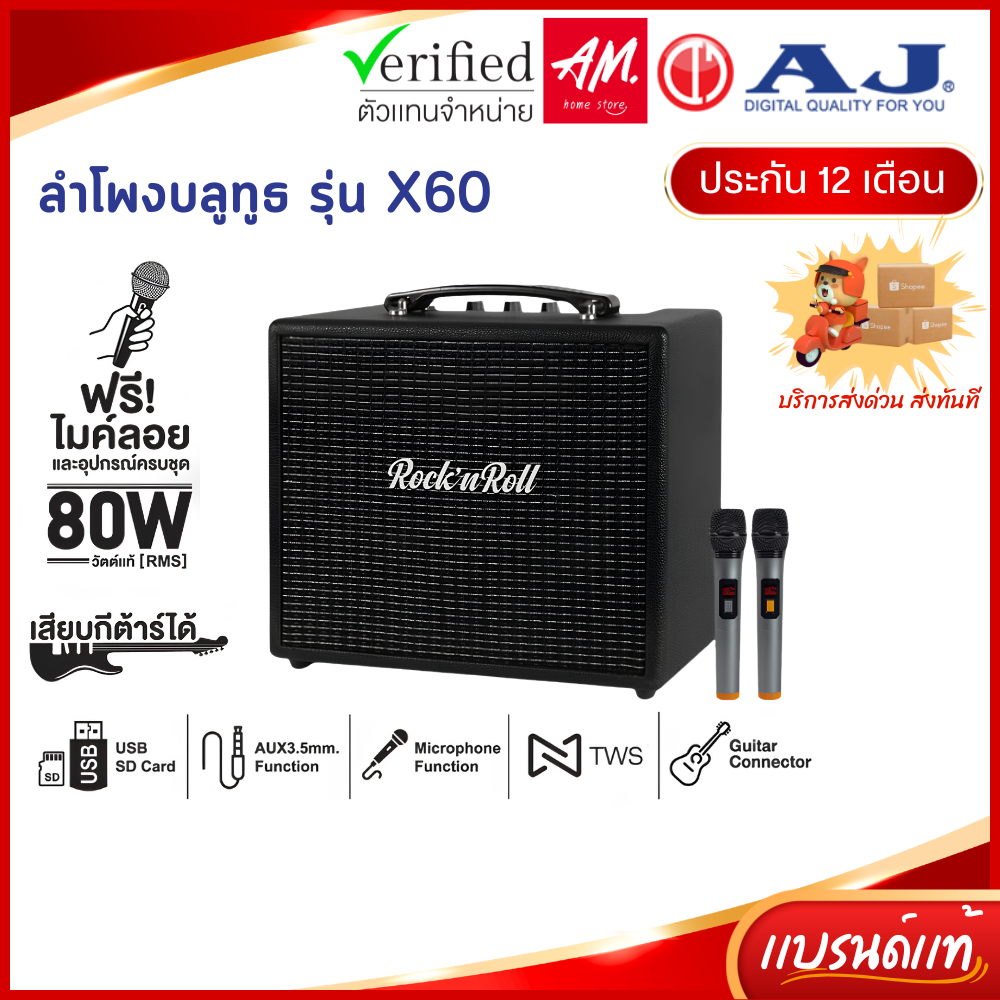AJ ลำโพงบลูทูธ รุ่น X60 Super Bass ไมค์ลอย 2 ตัว ช่องเสียบกีตาร์ สไตล์เรโทร 80 วัตต์ เชื่อมต่อ 2 ตัวได้ ประกัน 1 ปี