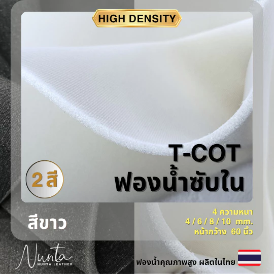 ฟองน้ำซับใน ฟองน้ำบุผ้า ฟองน้ำทีคอร์ท สีขาว หน้ากว้าง 60นิ้ว หนา 4-12mm. (ขายเป็นหลา) - ซับในกระเป๋า หุ้มหมวกกันน็อค