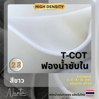 ฟองน้ำซับใน ฟองน้ำบุผ้า ฟองน้ำทีคอร์ท สีขาว หน้ากว้าง 60นิ้ว หนา 4-12mm. (ขายเป็นหลา) - ซับในกระเป๋า หุ้มหมวกกันน็อค