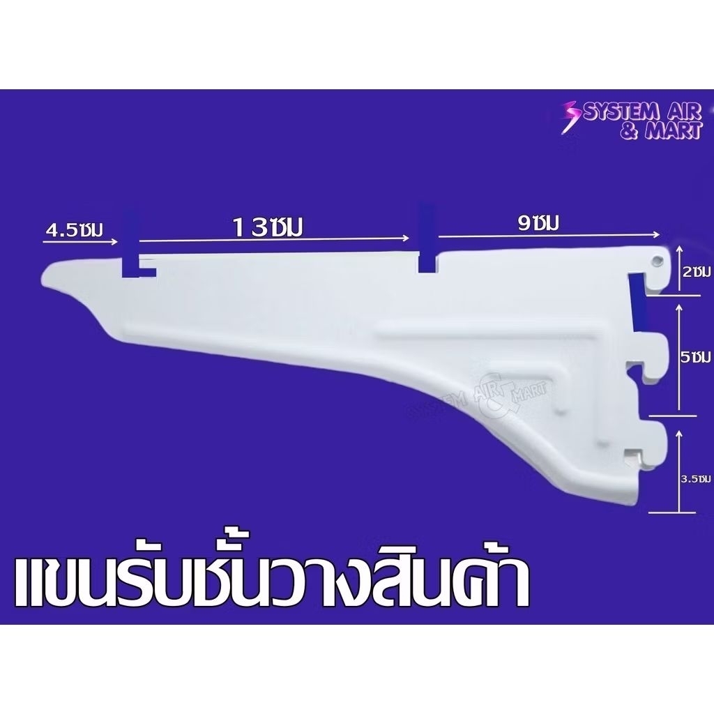 เฉพาะแขน 1 ข้าง สำหรับแผ่นชั้นวางสินค้า