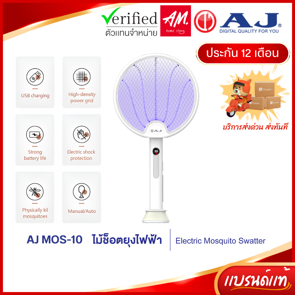 AJ ไม้ช็อตยุงไฟฟ้า ELECTRIC MOSQUITO SWATTER MOS-10 ไม้ตียุง โคมดักยุง 2IN1 ในอันเดียว รับประกัน 1ปี