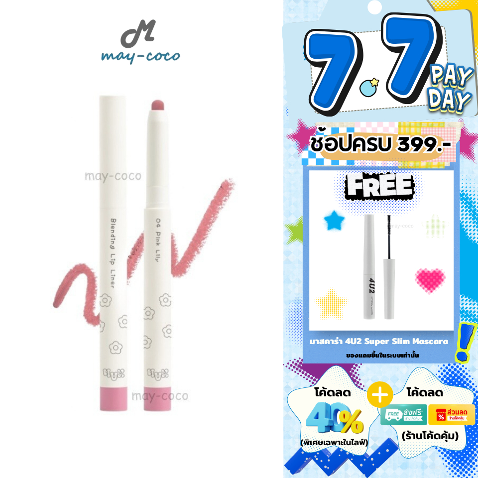 ถูก/แท้/มีไลฟ์ ดินสอเขียนขอบปาก 4U2 Blending Lip Liner โฟร์ยูทู ลิป 4U2 ลิปไลเนอร์ เขียนขอบปาก เบลอของปาก