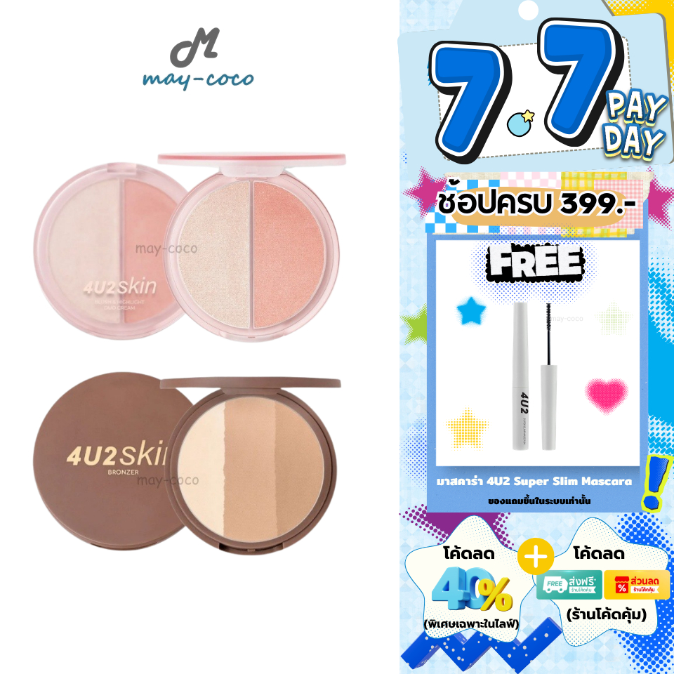 ถูก/แท้/มีไลฟ์ บลัชออน&ไฮไลท์ บรอนเซอร์ 4U2 Skin Blush&Highlight Duo Cream/Bronzer บลัช ปัดแก้ม เฉดดิ้ง หน้ามีมิติ
