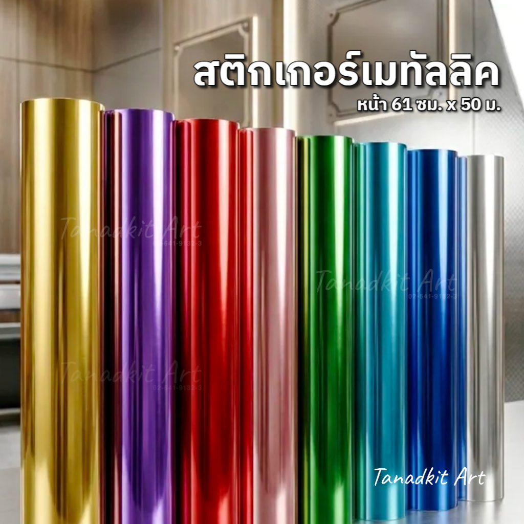 สติกเกอร์เมทัลลิค PVC ยี่ห้อ K PHOTO หน้ากว้าง 61 ซม. ตัดขายเป็นเมตร