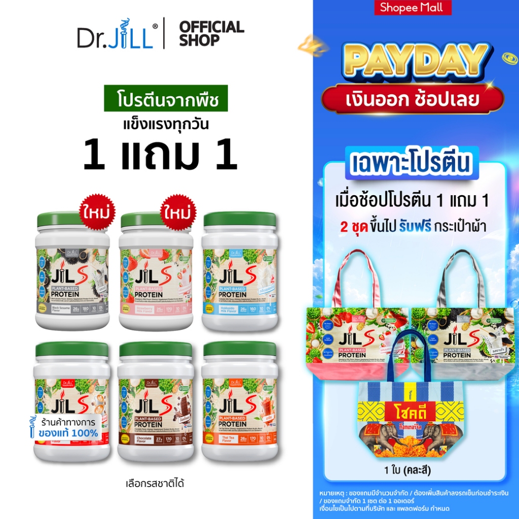 [โปรพิเศษ] 1 แถม 1 โปรตีนจากพืช Dr.JiLL JIL S Plant-Based Protein 400 g โปรตีนสำหรับผู้ใหญ่ มี 6 รสชาติให้เลือก