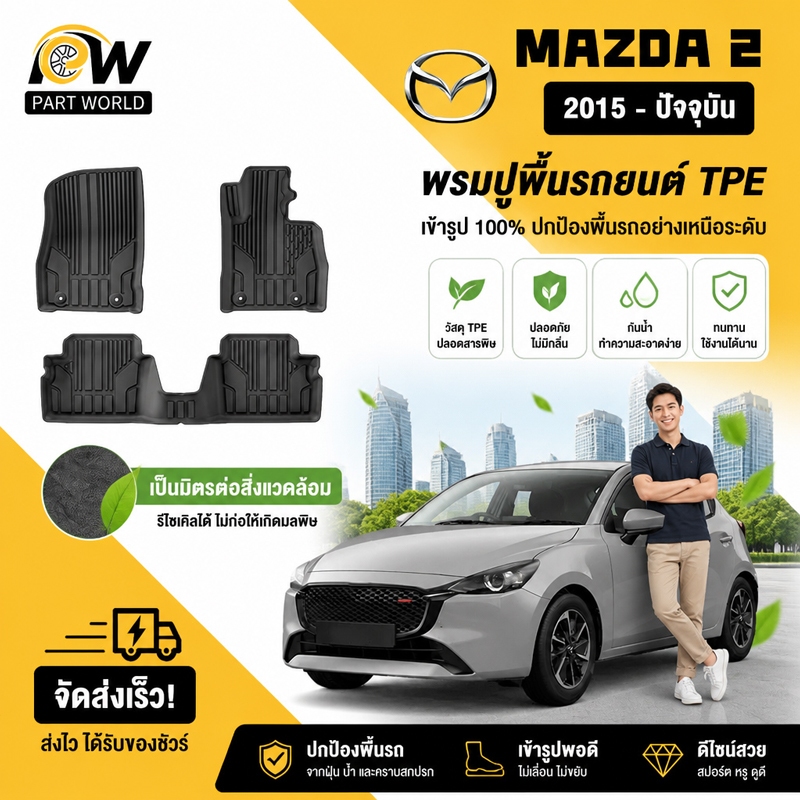 พรมปูพื้นรถยนต์ แผ่นรองเท้า แผ่นรองท้ายสามชิ้น Mazda 2 2015-2024 พรมรถยนต์ พรม วัสดุ TPE ที่เป็นมิตรต่อสิ่งแวดล้อมทนทานแ