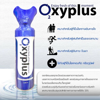 Oxyplus oxygen O2 ออกซิเจนกระป๋อง แบบพกพา ปริมาณ 8 ลิตร