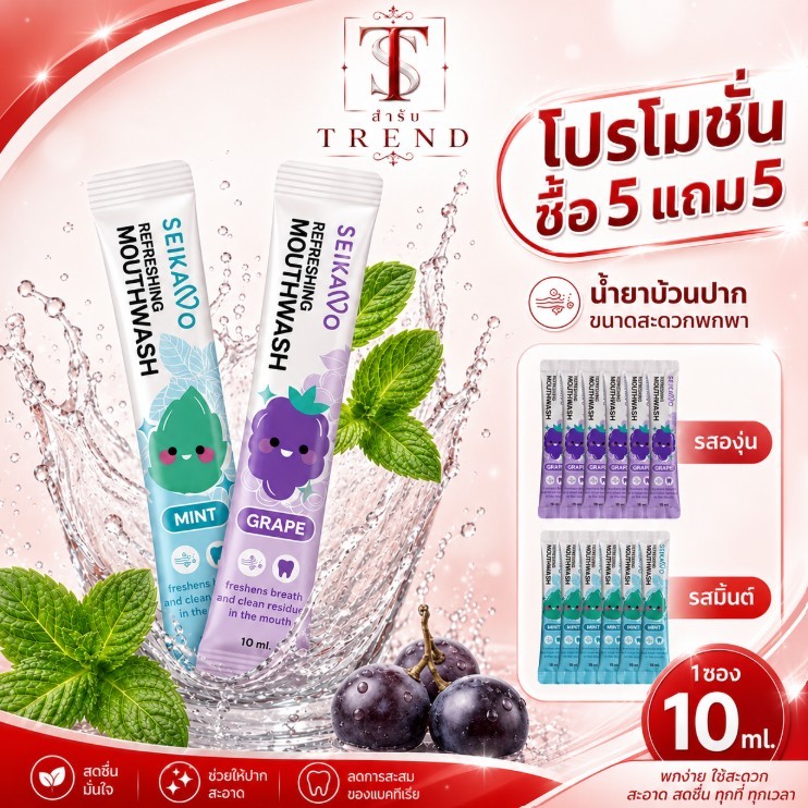 น้ำยาบ้วนปากเซกะโนะ แบบซองใช้แล้วทิ้ง 10มล. SEIKANO MOUTH WASH กลิ่นมิ้นต์ และกลิ่นองุ่น
