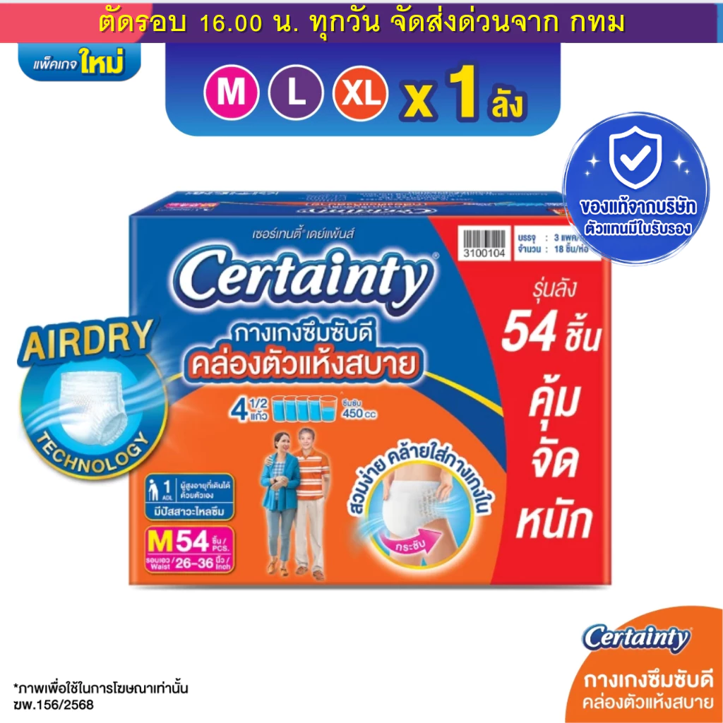 (ส่งด่วน⚡️ไม่มีวันหยุด) เซอร์เทนตี้ ผ้าอ้อมผู้ใหญ่ CERTAINTY แบบกางเกง DAYPANT ยกลังประหยัดกว่า M,L,XL ของแท้ 100%