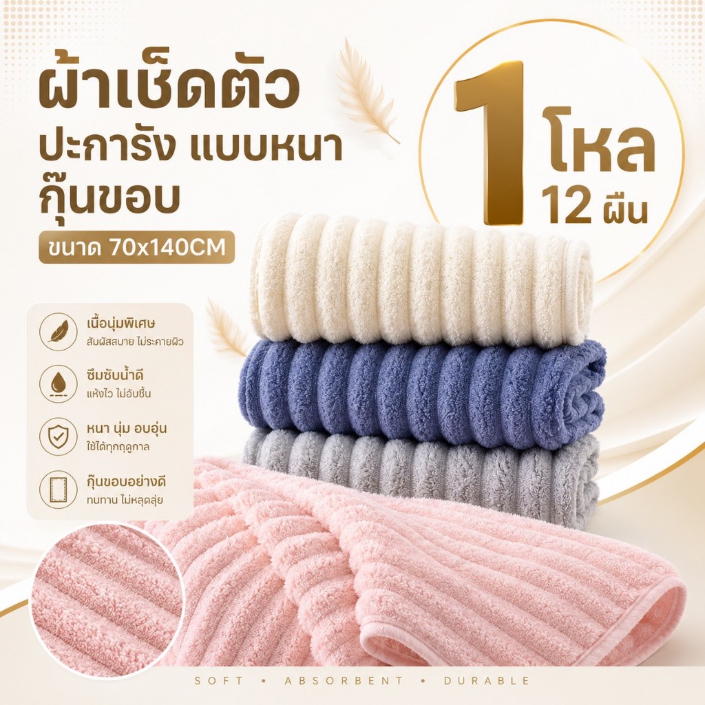 1 โหล [12ผืน] ผ้าเช็ดตัวขนแกะปะการัง ขนาด 140 cmx 70cm