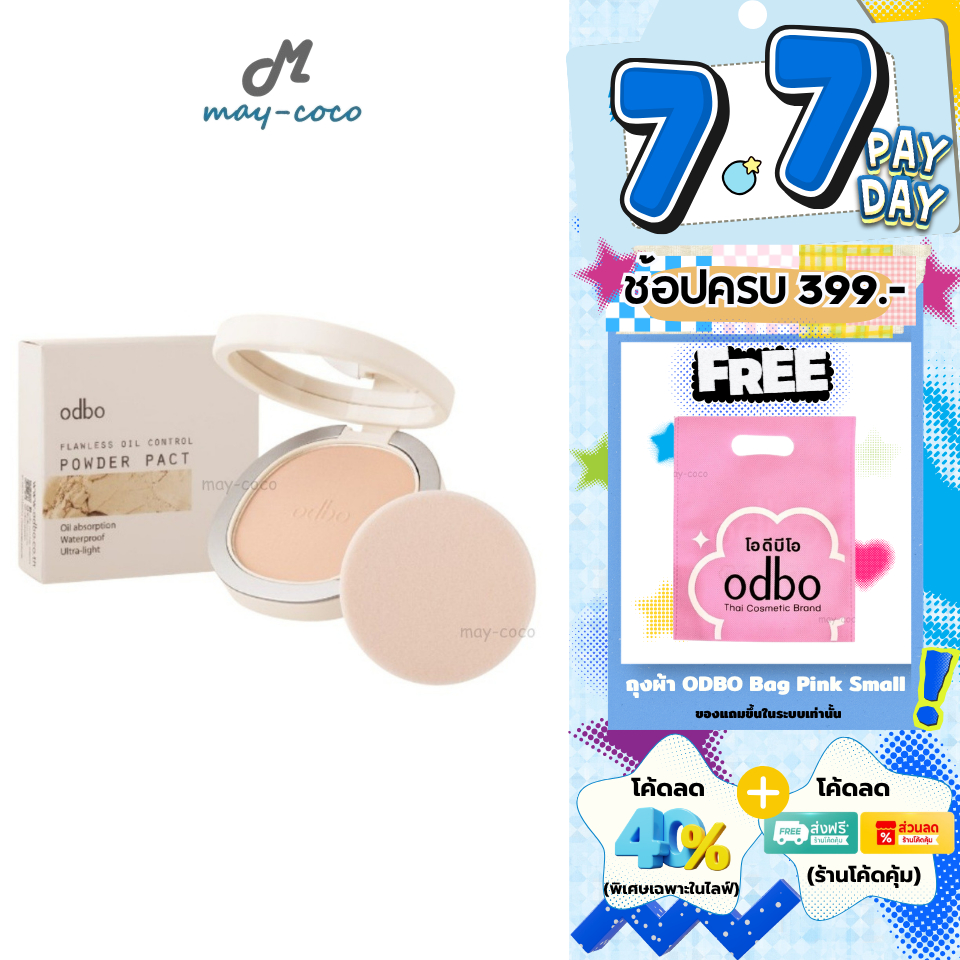 ถูก/แท้/มีไลฟ์ แป้ง ODBO Flawless Oil Control Powder Pact แป้งผสมรองพื้น คุมมัน ปกปิด ผิวเรียบเนียน ผิวสวย กระจ่างใส