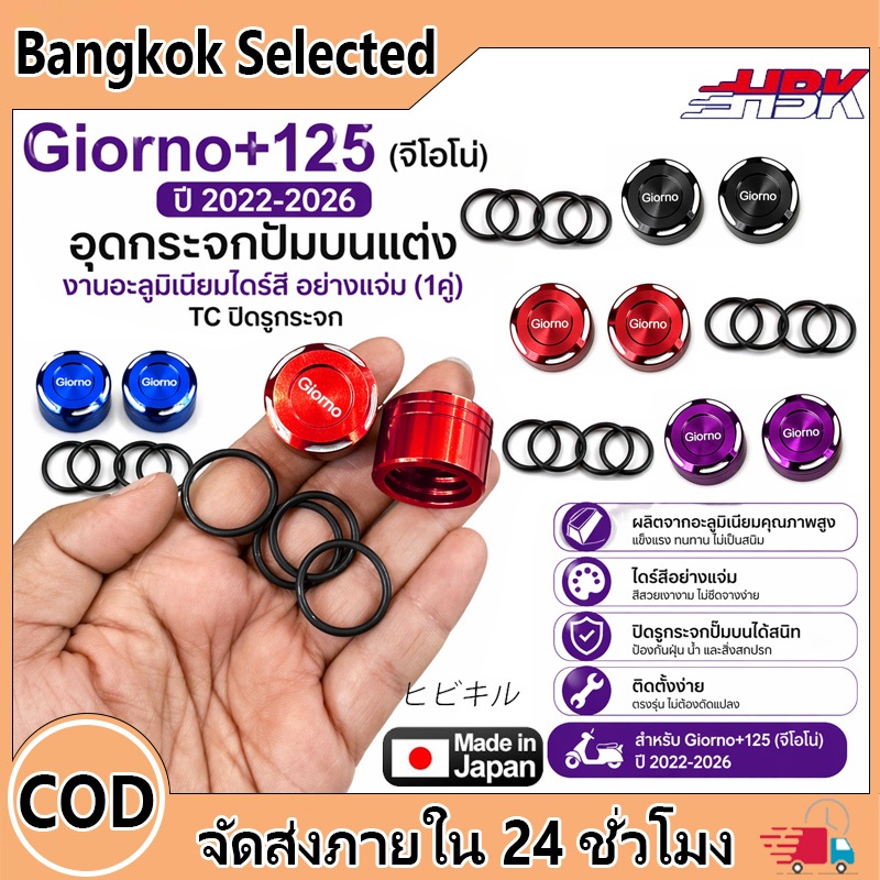 อุดรูกระจก Giorno+125 ปี 2022-2026 สำหรับปั๊มบนแต่ง อะลูมิเนียม CNC ไดร์สี งานสวย แข็งแรง TC ปิดรูกระจก 1 คู่