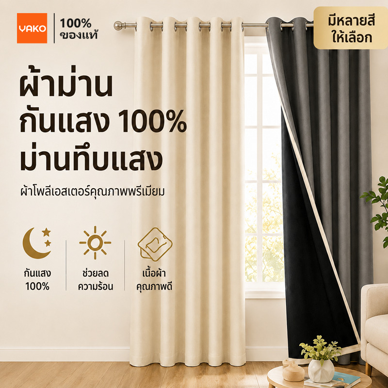 YAKO ผ้าม่านกันแสง 100% ผ้าม่านหน้าต่าง แบบตาไก่ เนื้อโพลีเอสเตอร์ เนื้อหนา กันร้อน กันแสงUV ห้องนอน ห้องนั่งเล่น