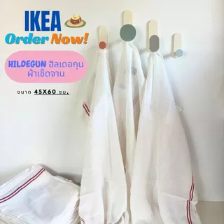 🌲พร้อมส่ง🌲ผ้าเช็ดจาน IKEA HILDEGUN ฮิลเดอกุน ของแท้ 💯ผ้าอเนกประสง ผ้าทำความสะอาด ขนาด 45x60 ซม.