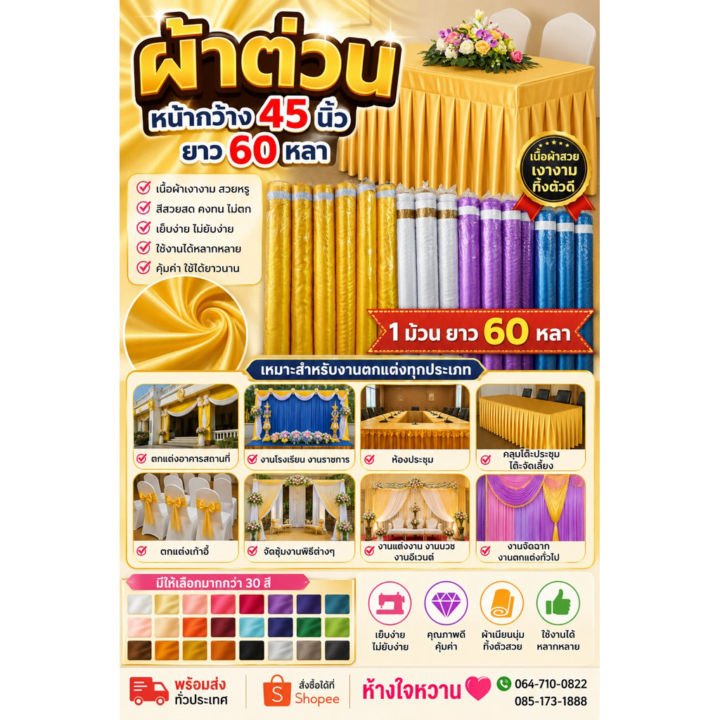 ผ้าต่วน ซาติน ยกม้วน 44“45 60 หลา ใช้ตัดสไบ เสื้อผ้า เนื้อผ้าเงางาม
