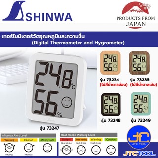 Shinwa เทอร์โมมิเตอร์วัดอุณหภูมิและความชื้น - Digital Thermometer and Hygrometer