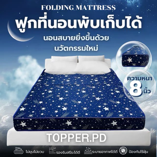 ฟูกที่นอนพับได้ หนา 8 นิ้ว ขนาด 3.5 ฟุต 5 ฟุต 6 ฟุต นุ่มแน่น ผ้าคอตตอน ไม่ยุบง่าย ไม่ปวดหลัง