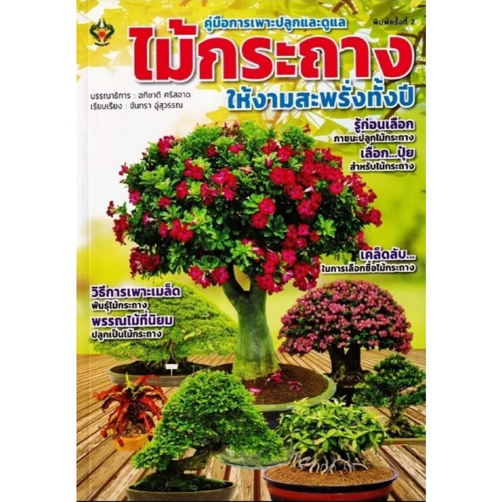 พิเศษ 69 บ.(จากปกติ 175 บ.) คู่มือการเพาะปลูกและดูแลไม้กระถางให้งามสะพรั่งทั้งปี