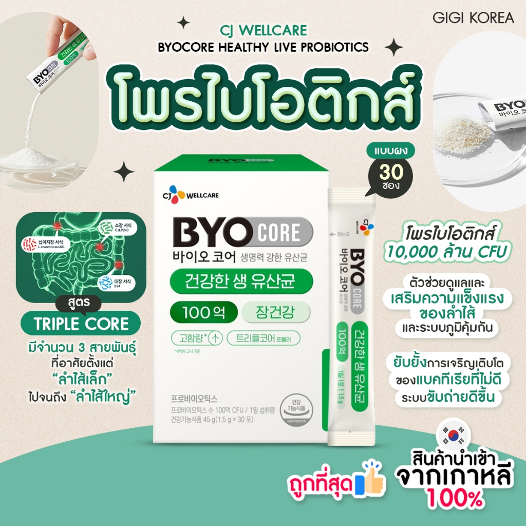 ✅พร้อมส่ง ถูกที่สุด ของแท้ BYOCORE HEALTHY LIVE PROBIOTICS 10 BILLIONN CFU 30P
