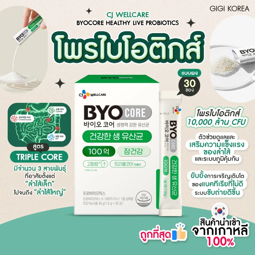 ✅พร้อมส่ง ถูกที่สุด ของแท้ BYOCORE HEALTHY LIVE PROBIOTICS 10 BILLIONN CFU 30P