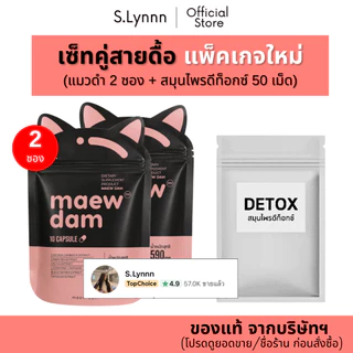 [Set 2 ซอง] Maew dam แมวดำ (ของแท้ จากบริษัทฯ) ผลิตภัณฑ์อาหารเสริม