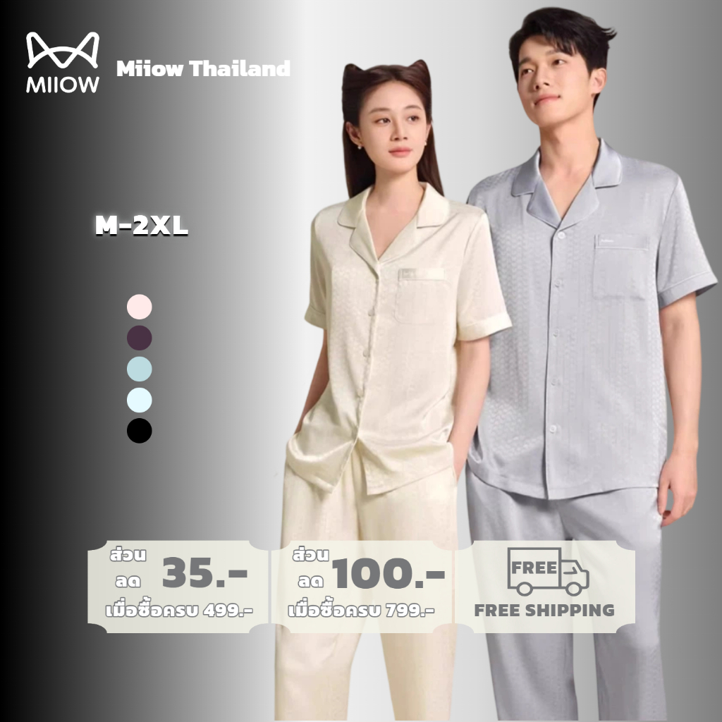Miiow ชุดนอนผ้าไหม คู่รัก แขนสั้น ขายาว ผู้หญิงผู้ชาย ผ้านุ่ม ใส่สบาย ระบายอากาศดี สำหรับหน้าร้อน