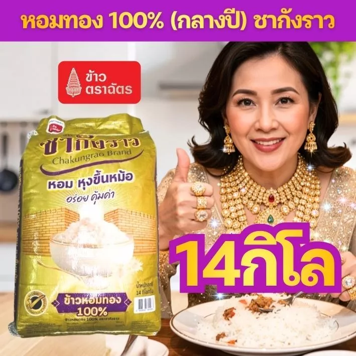 !!ตระกร้าใหม่สุด!! ข้าวหอมทอง 100% ตรา ชากังราว ขนาด 5 กิโลกรัม และ 14 กิโลกรัม