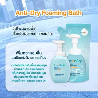 (1แถม1) GoodAge Anti-Dry Foaming Bath Refill 430ml กู๊ดเอจ วิปโฟม อาบน้ำ ผิวแห้ง-แห้งมาก 430มล.(อาบ)