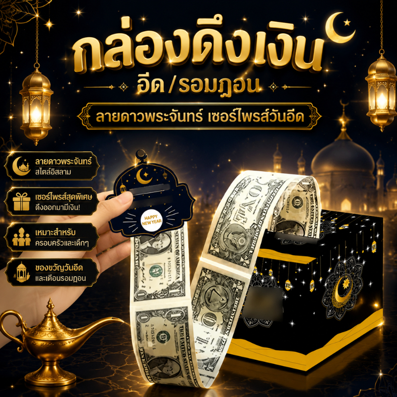 กล่องดึงเงินเซอร์ไพรส์ 1ชิ้น หลากสี ใช้ใส่เงินสด ของขวัญ วันเกิด รับปริญญา วันแม่ วันพ่อ Ramadan