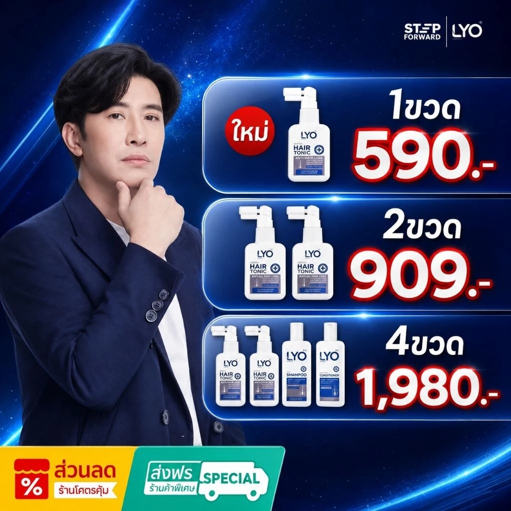 LYO แก้ผมบาง ชะลอผมหงอก ผมดกดำ ลดความมันผม ขจัดรังแค ลดการคันหนังศีรษะ ผมแตกปลาย
