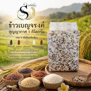 ข้าวเบญจรงค์ เพื่อสุขภาพ แพค1กิโลกรัม ตราทรัพย์ธนา