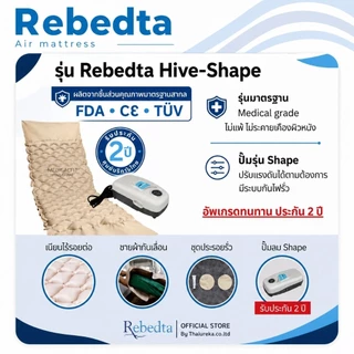 Rebedta ที่นอนลมป้องกันแผลกดทับ แบบรังผึ้ง ผู้ป่วยติดเตียง แผลเปิด ศูนย์ไทย​ อย​ จดแจ้ง​ 67-1-3-20000973 มาตรฐานไต้หวัน