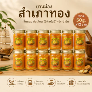 ยาหม่องสำเภาทอง ขนาด50g เซ็ท 12 ขวด สำเภาทองยาหม่องนวด กลิ่มหอมสดชื่น เกลี่ยง่าย