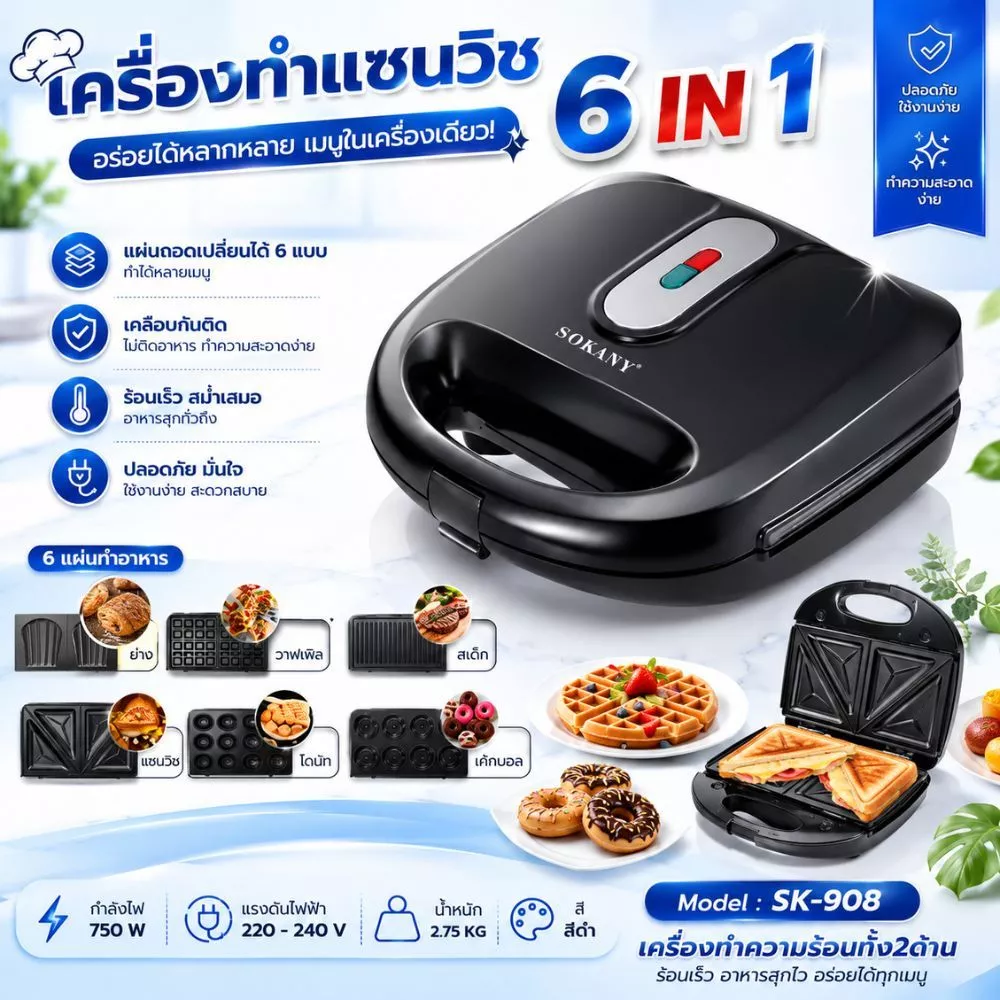 เครื่องทำแซนวิน SET 3in1/6in1 ทำวาฟเฟิล ทำอาหารเช้า ทำแซนวิช ทำคุกกี้ได้