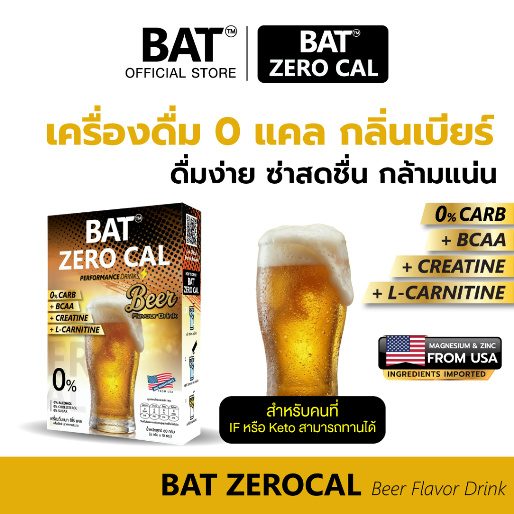 เครื่องดื่มกลิ่นเบียร์ ผสมวิตามิน BAT™ ZERO CAL กลิ่นเบียร์ สูตร IF&KETO 0 แคล ไม่มีน้ำตาล วิตามินและเกลือแร่ สดชื่น