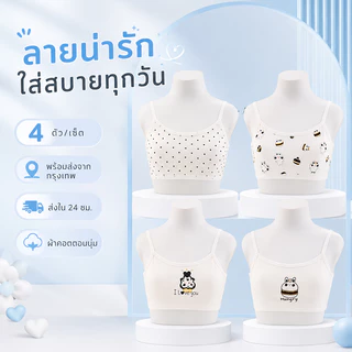 เสื้อกล้ามวัยเริ่มเจริญเติบโตสำหรับเด็กผู้หญิง ผ้าคอตตอน มีชุด 3 ตัว และ 4 ตัว ให้เลือก สวมใส่สบาย รองรับหน้าอกอ่อนโยน ป
