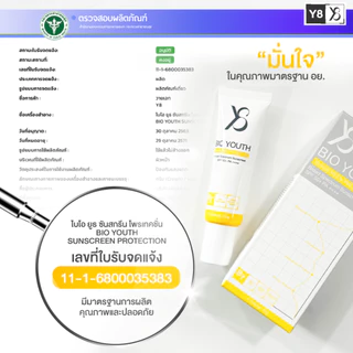 Y8 BIO YOUTH SUNSCREEN PROTECTION SPF 50+ PA++++ (15 g.) ครีมกันแดดสำหรับคนเป็นฝ้ากระ