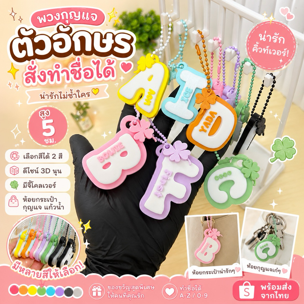 พวงกุญแจตัวอักษร 3D สั่งทำ ใส่ชื่อได้ | สีพาสเทล น่ารัก | ขนาด 5 ซม.