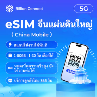 eSIM จีนแผ่นดินใหญ่ | China Mobile 5G/4G | เลือกได้ 1-30GB | ใช้งานได้ 1-30 วัน | นับอายุการใช้งานแบบวันปฏิทิน | เปิดใช้