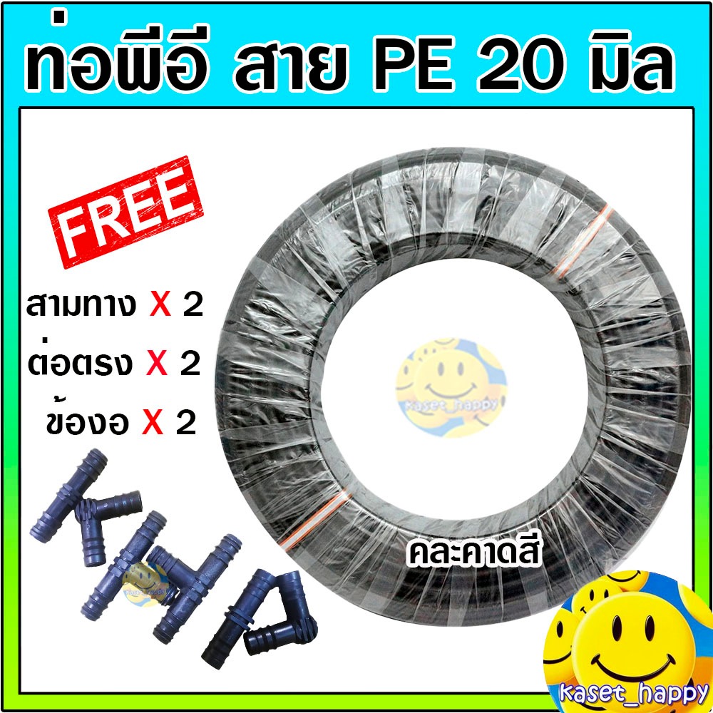 ท่อพีอี สายพีอี ท่อ pe ท่อเกษตร ขนาด 20 มิล (สี่หุน) ยาว 180 ม.(แถมฟรี สามทาง ข้องอ ต่อตรง อย่างละ 2 ตัว)