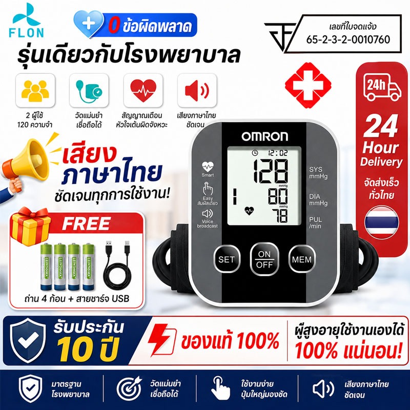 รับประกัน 10 ปี ของแท้100% เครื่องวัดความดันโลหิต แบบโรงพยาบาล เสียงภาษาไทย หน้าจอใหญ่ ชาร์จUSB/ใส่ถ่านโรง