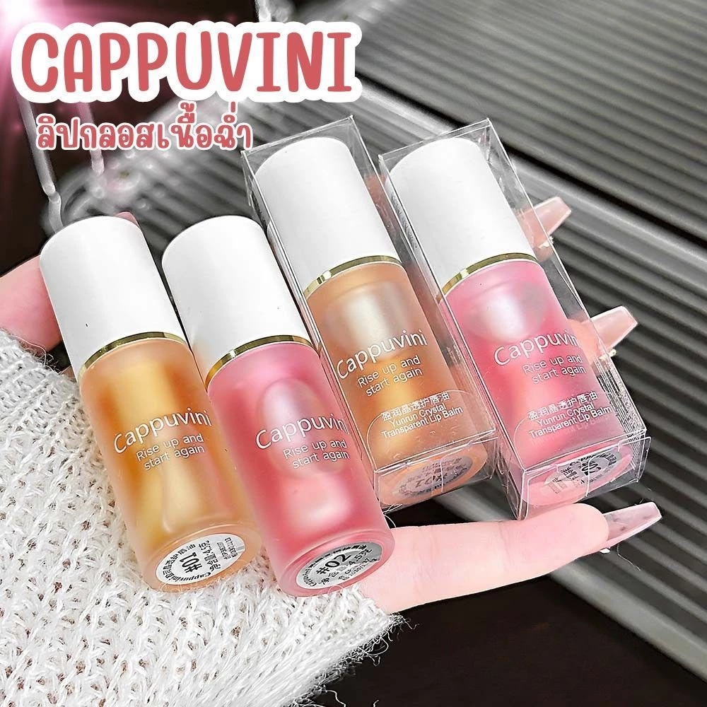 C022 Cappuvini ลิปออยล์บำรุงริมฝีปาก เนียนนุ่มฟู อวบอิ่ม ให้ความชุ่มชื้น บางเบา ไม่เหนียวเหนอะหนะ